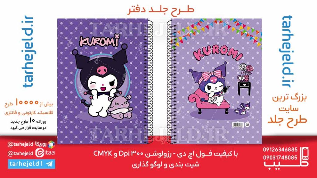 دانلود طرح لایه باز جلد دفتر کورومی کد06170