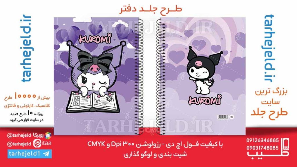 دانلود طرح لایه باز جلد دفتر کورومی کد06171