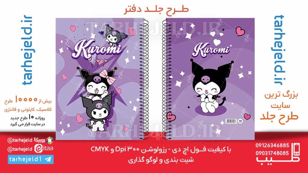 دانلود طرح لایه باز جلد دفتر کورومی کد06172