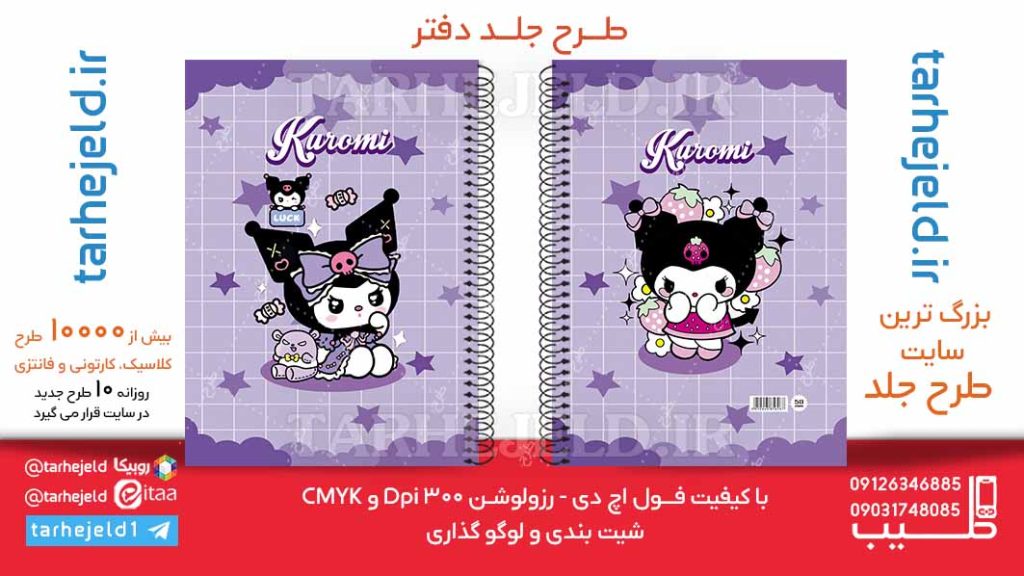 دانلود طرح لایه باز جلد دفتر کورومی کد06173