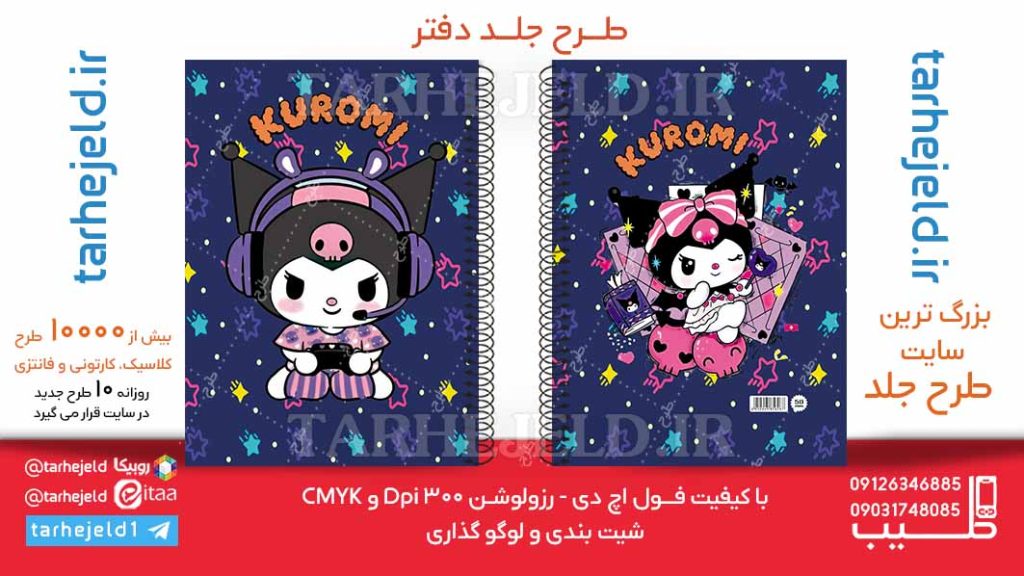 دانلود طرح لایه باز جلد دفتر کورومی کد06174