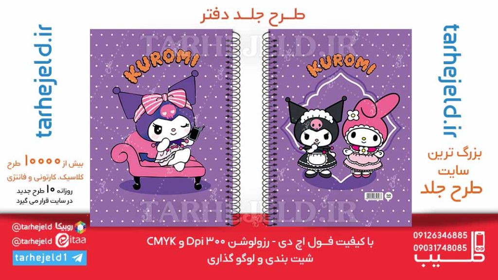 دانلود طرح لایه باز جلد دفتر کورومی کد06175