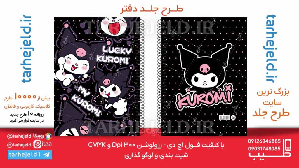 دانلود طرح لایه باز جلد دفتر کورومی کد06176