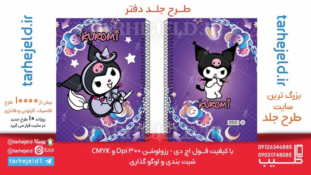 دانلود طرح لایه باز جلد دفتر کورومی کد06177