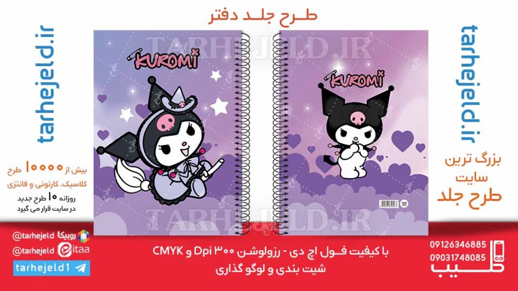 دانلود طرح لایه باز جلد دفتر کورومی کد06178