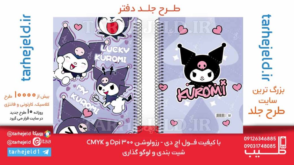 دانلود طرح لایه باز جلد دفتر کورومی کد06179