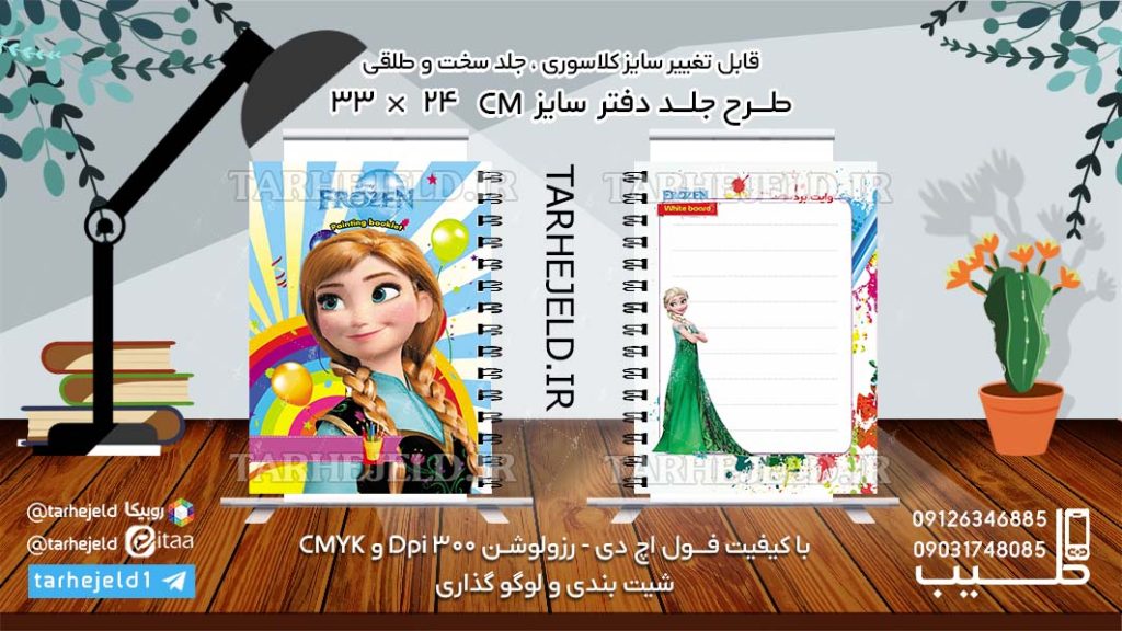 دانلود طرح لایه باز جلد دفتر فروزن کد0987