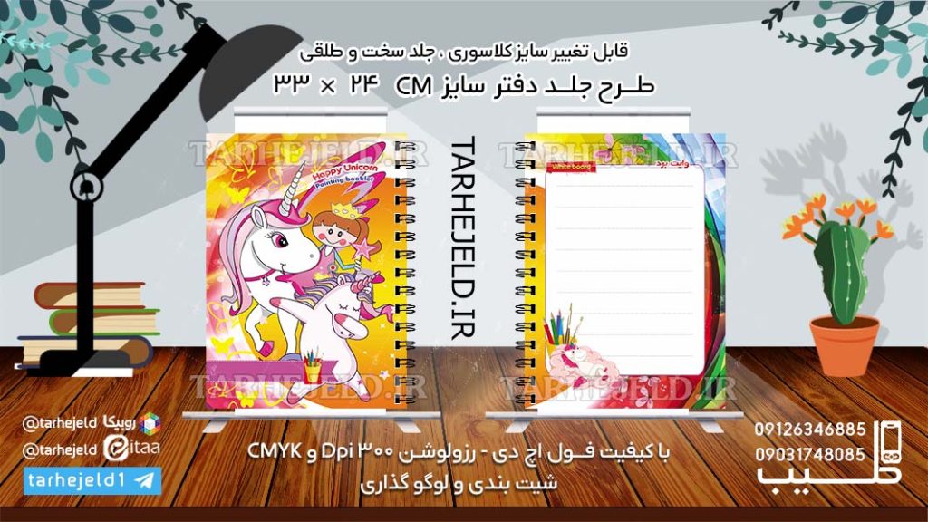 دانلود طرح لایه باز جلد دفتر تک شاخ کد0989