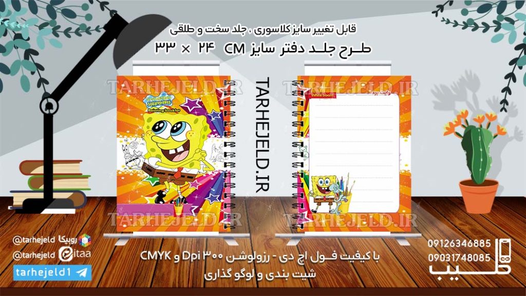 دانلود طرح لایه باز جلد دفتر باب اسفنجی کد0990