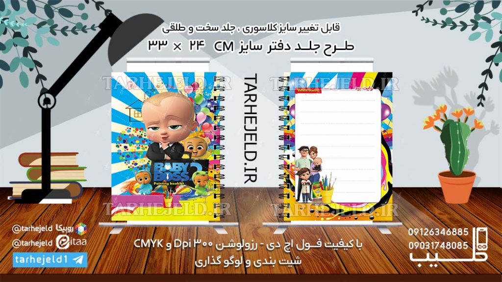 دانلود طرح لایه باز جلد دفتر بچه رییس کد0991