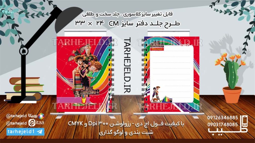 طرح لایه باز جلد دفتر هتل ترانسیلوانیا کد0992