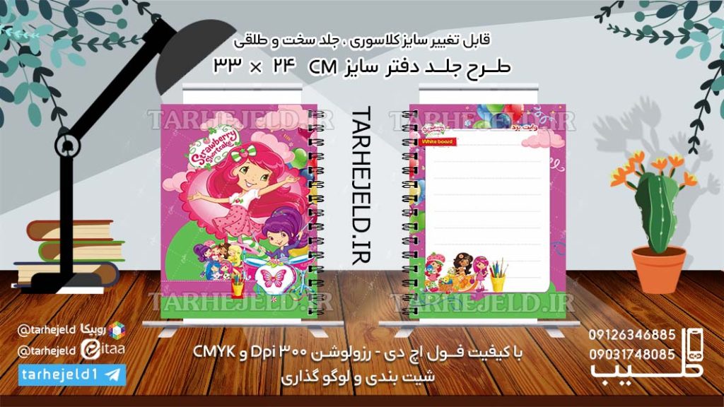 طرح لایه باز جلد دفتر دختر توت فرنگی کد0993