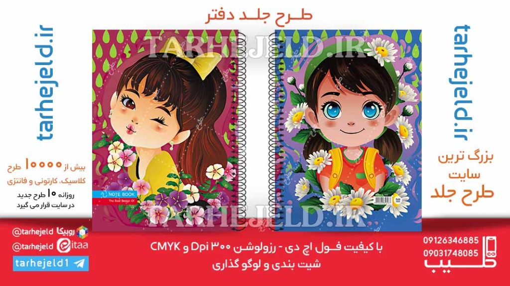 دانلود طرح لایه باز جلد دفتر فانتزی کد06235