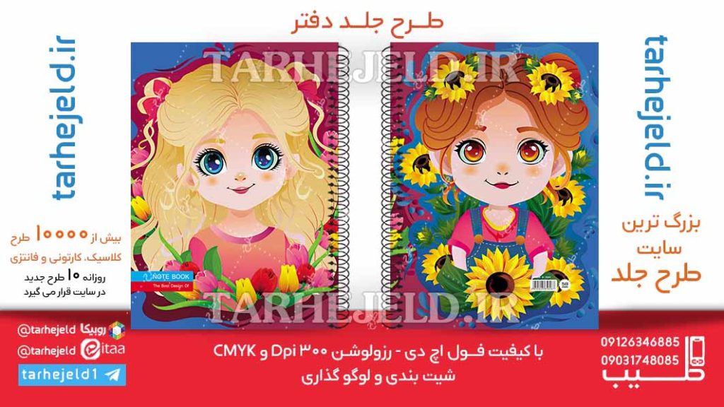 دانلود طرح لایه باز جلد دفتر فانتزی کد06236