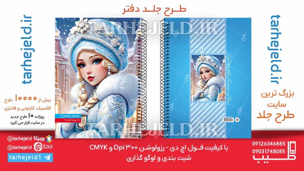 دانلود طرح لایه باز جلد دفتر فروزن کد06250