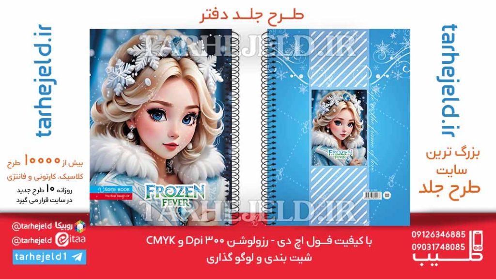 دانلود طرح لایه باز جلد دفتر فروزن کد06251