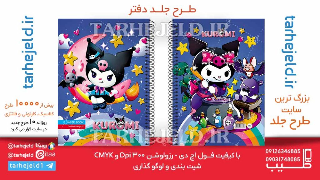 دانلود طرح لایه باز جلد دفتر کورومی کد06255