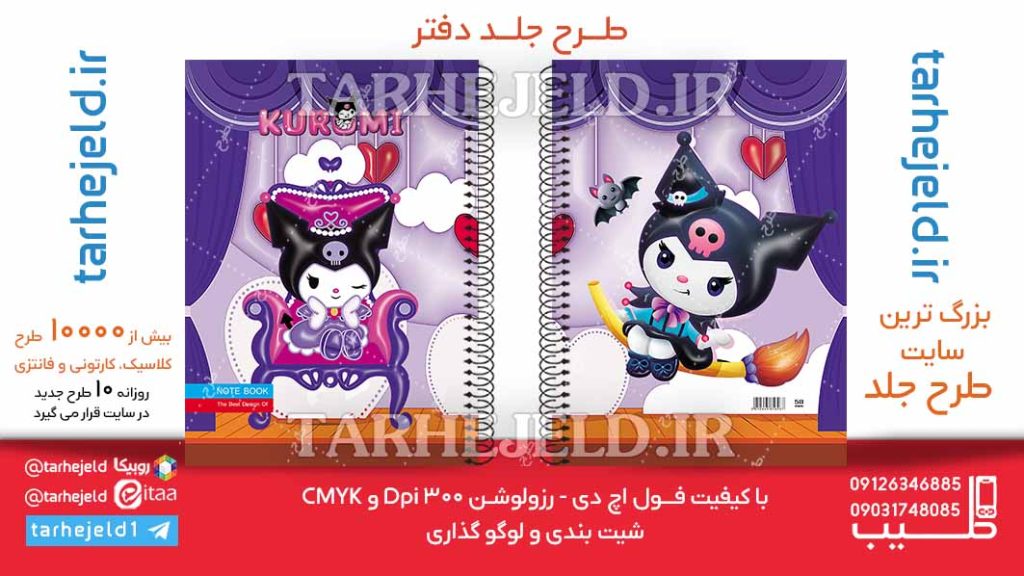 دانلود طرح لایه باز جلد دفتر پفکی کورومی کد06256