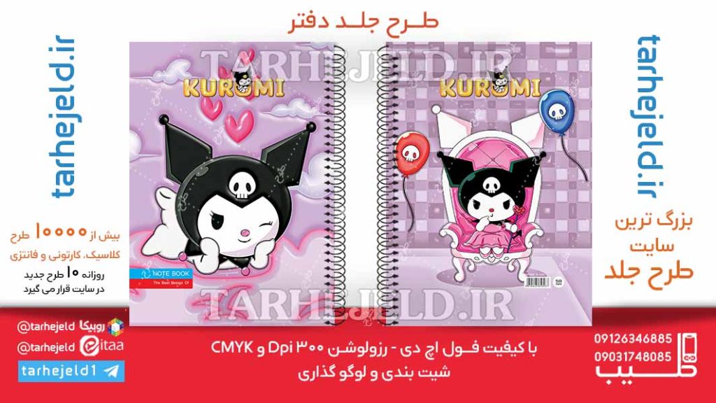 دانلود طرح لایه باز جلد دفتر پفکی کورومی کد06258