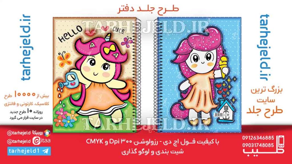 دانلود طرح لایه باز جلد دفتر پفکی فانتزی کد06262