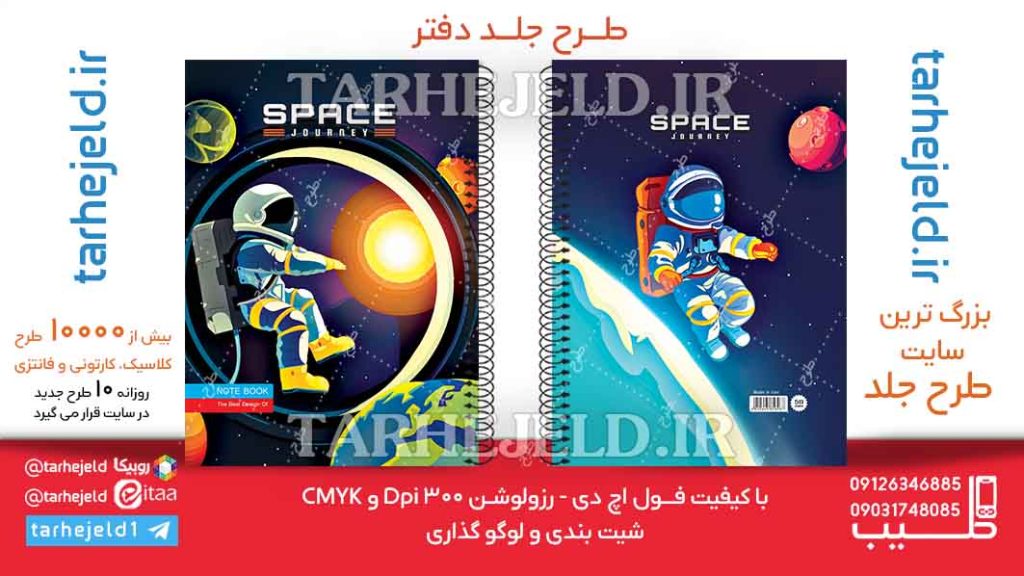 دانلود طرح لایه باز جلد دفتر فضانورد کد06263