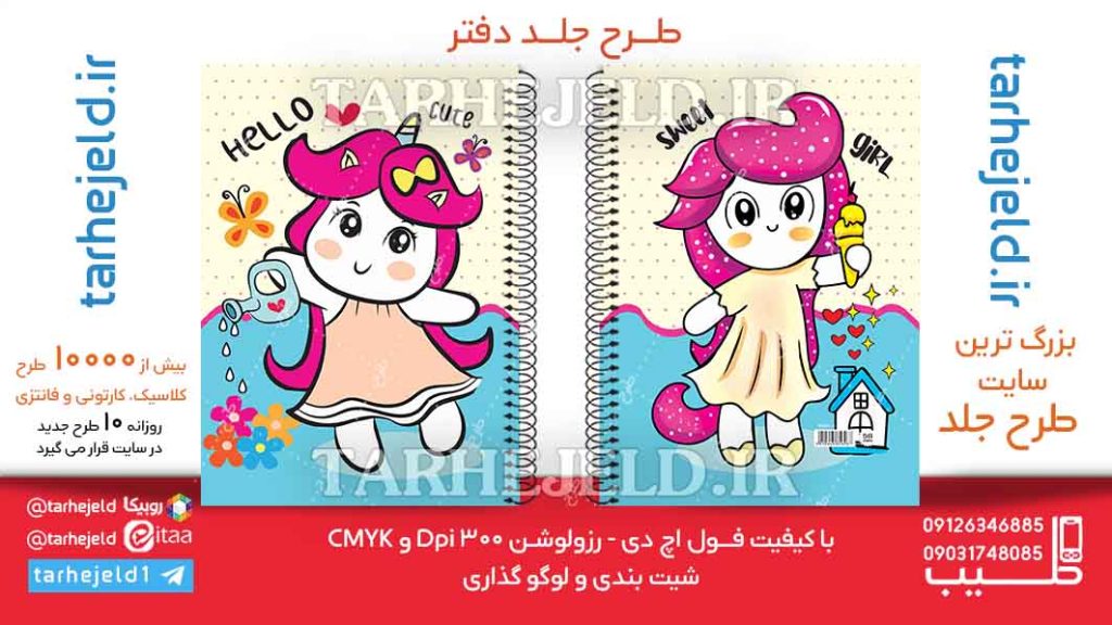 دانلود طرح لایه باز جلد دفتر فانتزی کد06266