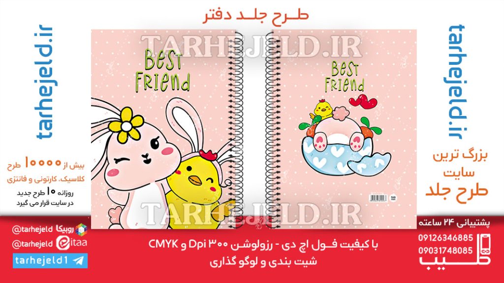 دانلود طرح لایه باز جلد دفتر فانتزی کد06280