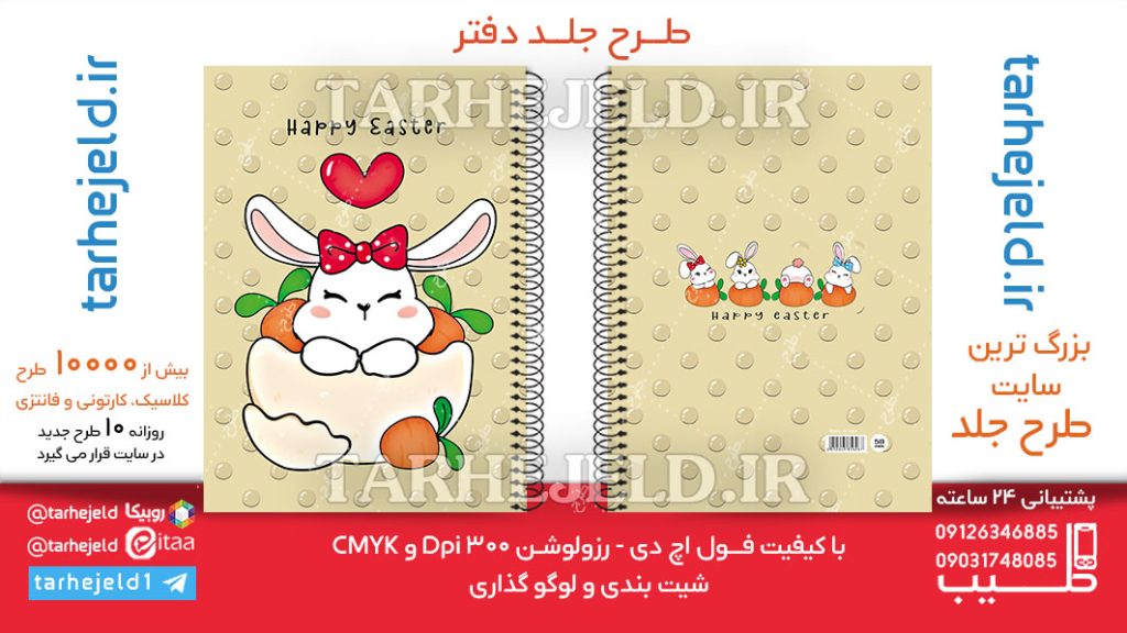 دانلود طرح لایه باز جلد دفتر فانتزی کد06282