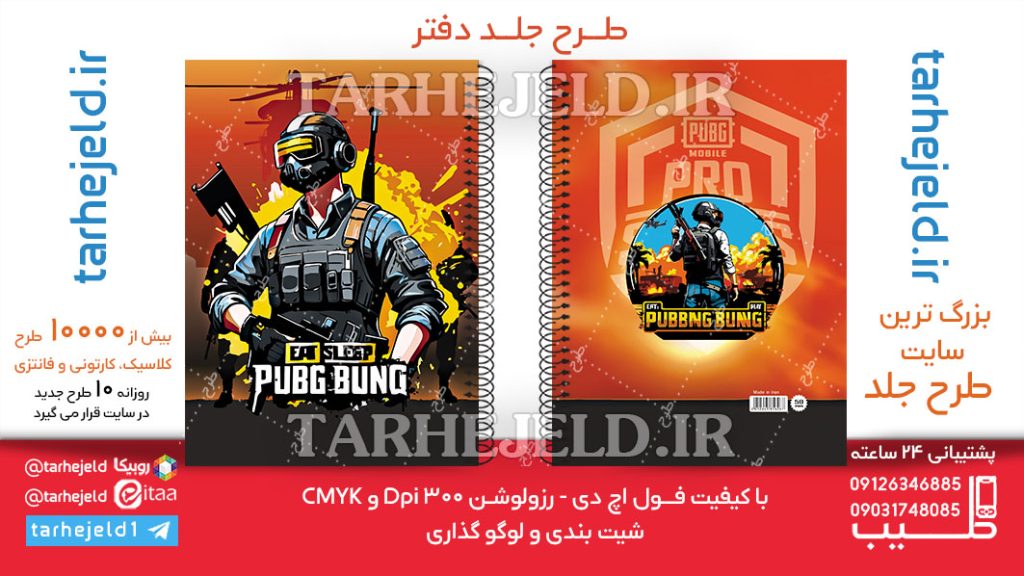 دانلود طرح لایه باز جلد دفتر PUBG کد06286