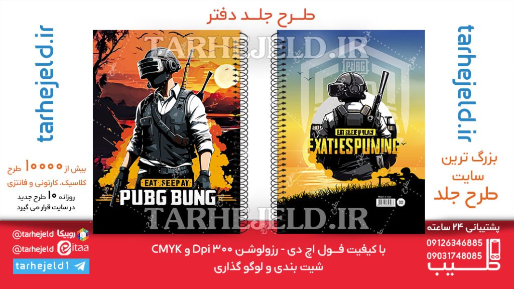 دانلود طرح لایه باز جلد دفتر PUBG کد06287