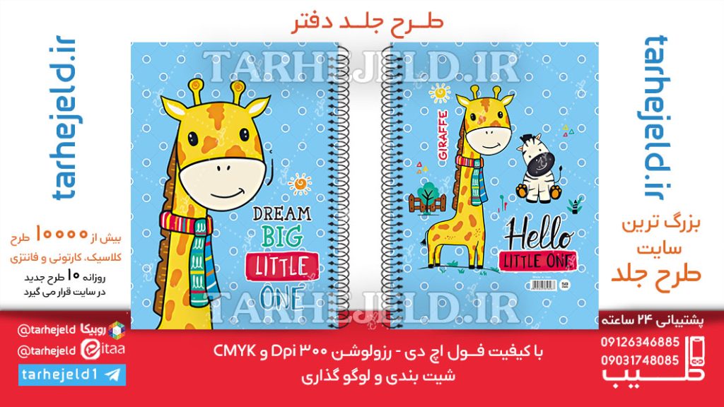 دانلود طرح لایه باز جلد دفتر فانتزی کد06288