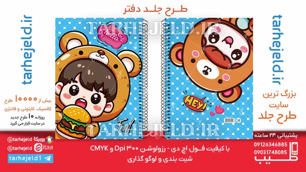 دانلود طرح لایه باز جلد دفتر فانتزی کد06289