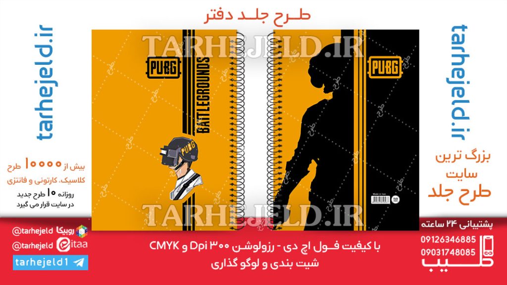 دانلود طرح لایه باز جلد دفتر PUBG کد06293