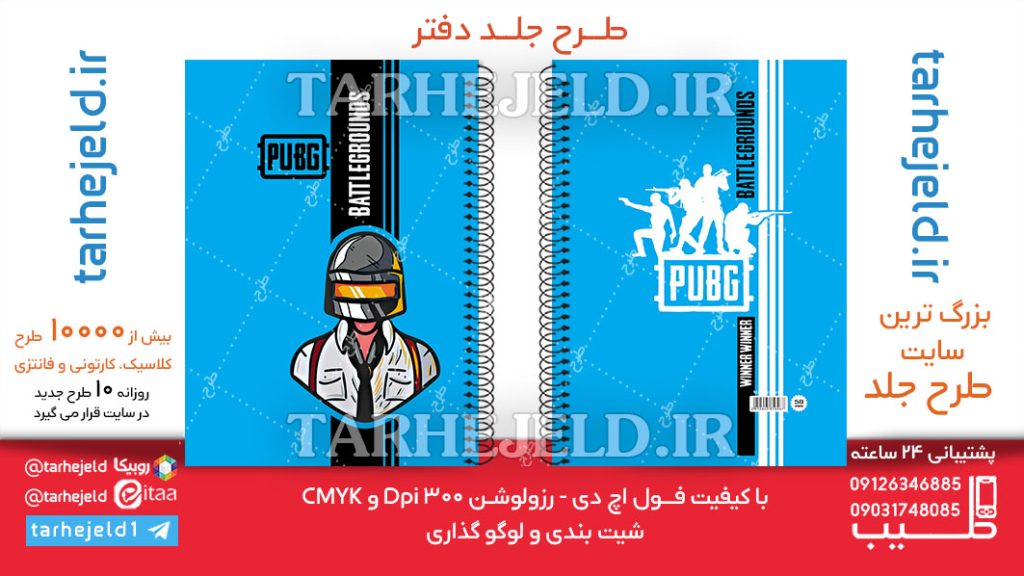 دانلود طرح لایه باز جلد دفتر PUBG کد06294