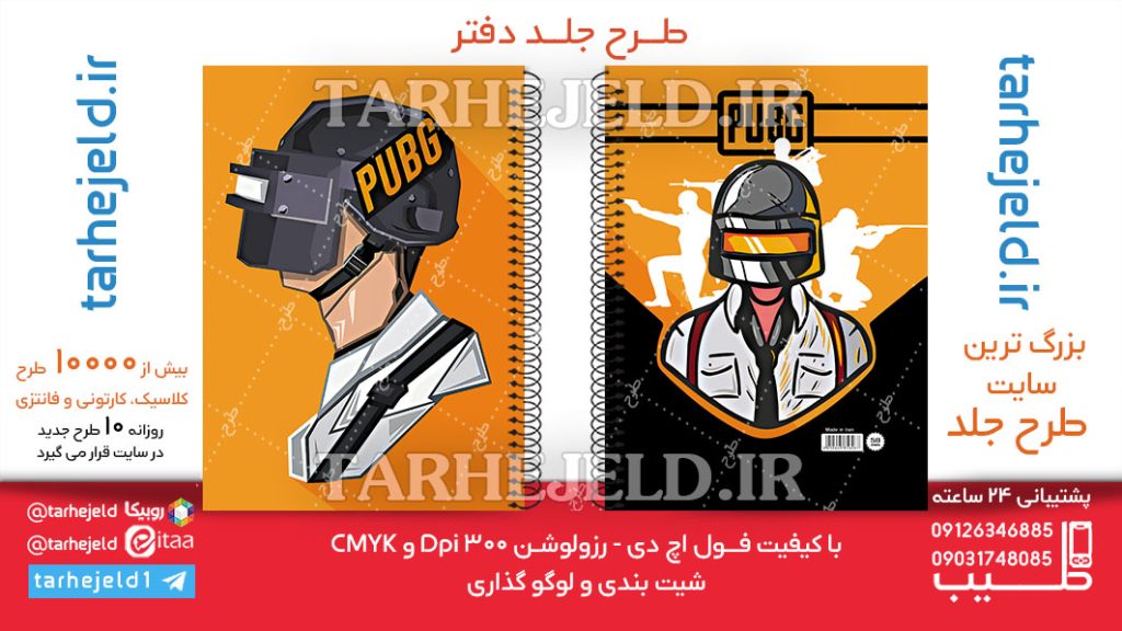 دانلود طرح لایه باز جلد دفتر PUBG کد06295