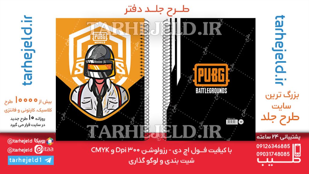 دانلود طرح لایه باز جلد دفتر PUBG کد06296