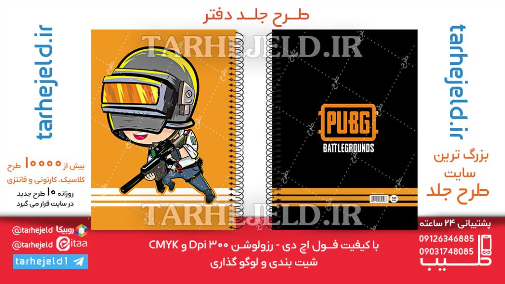 دانلود طرح لایه باز جلد دفتر PUBG کد06297
