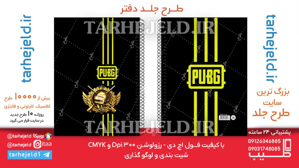 دانلود طرح لایه باز جلد دفتر PUBG کد06298