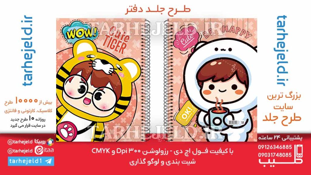 دانلود طرح لایه باز جلد دفتر فانتزی کد06299