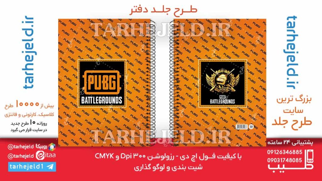 دانلود طرح لایه باز جلد دفتر PUBG کد06301