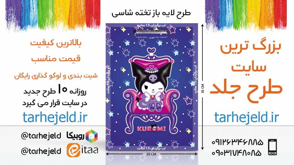 دانلود طرح لایه باز تخته شاسی کورومی کد06306