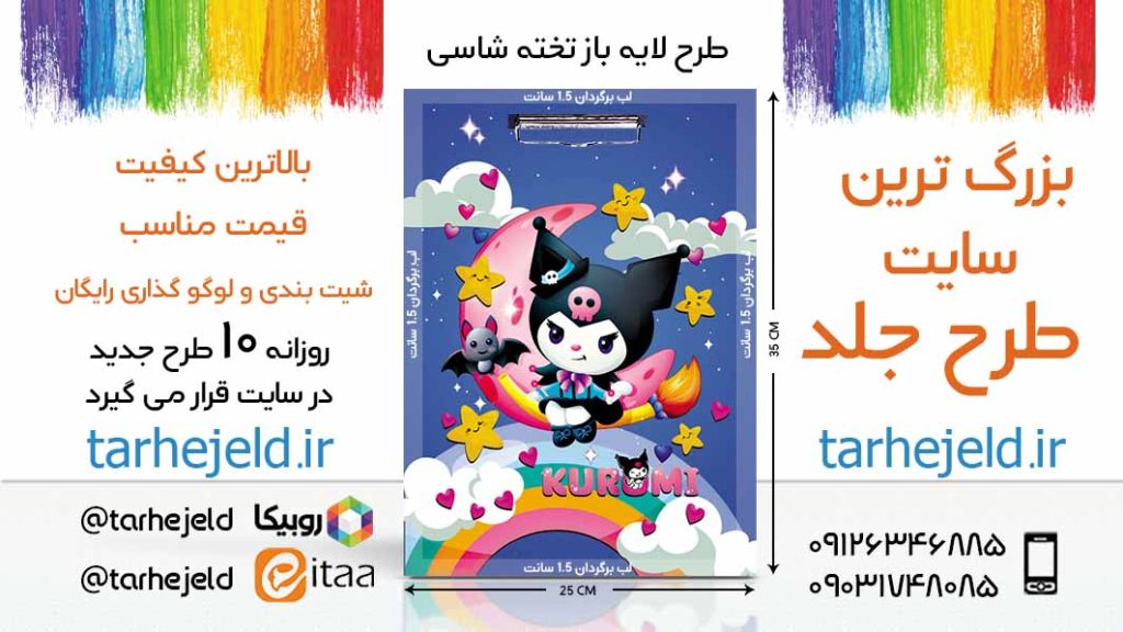 دانلود طرح لایه باز تخته شاسی کورومی کد06307