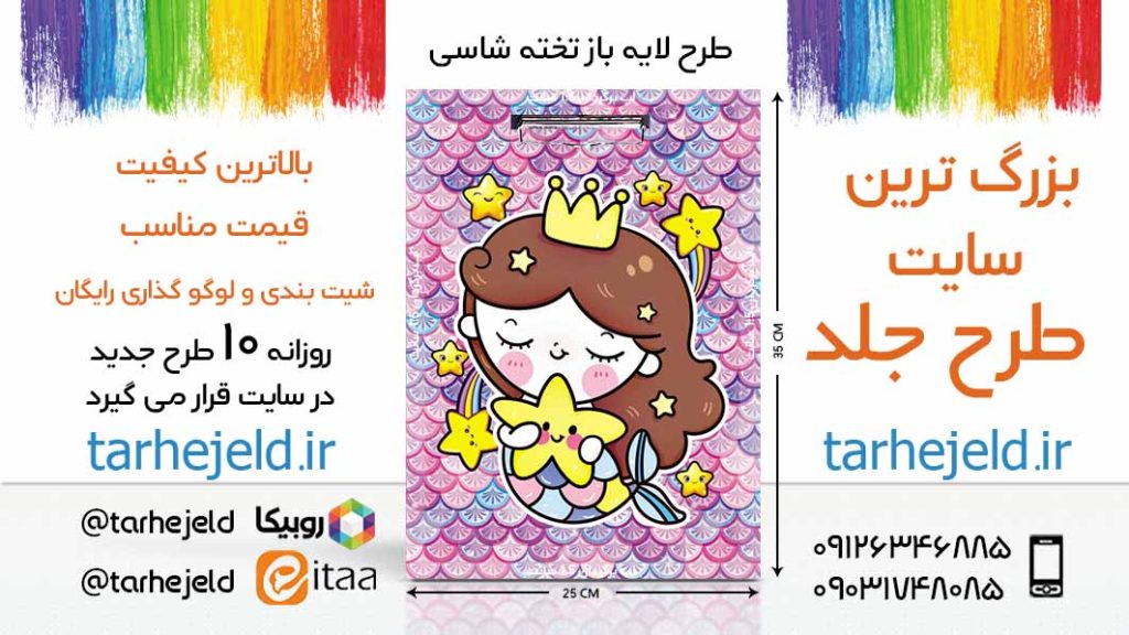 دانلود طرح لایه باز تخته شاسی پری دریایی کد06309