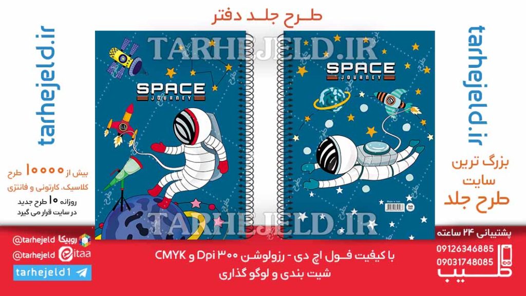 دانلود طرح لایه باز جلد دفتر فضانورد کد06320