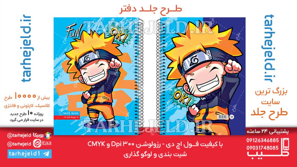 دانلود طرح لایه باز جلد دفتر ناروتو کد06338