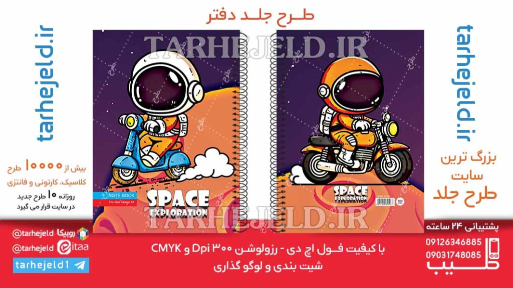 دانلود طرح لایه باز جلد دفتر فضانورد کد06349