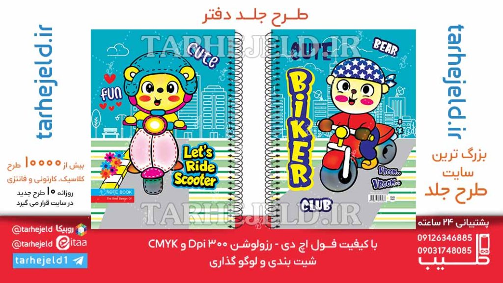 دانلود طرح لایه باز جلد دفتر فانتزی کد06350