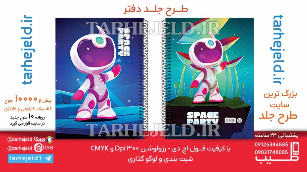 دانلود طرح لایه باز جلد دفتر فضانورد کد06382