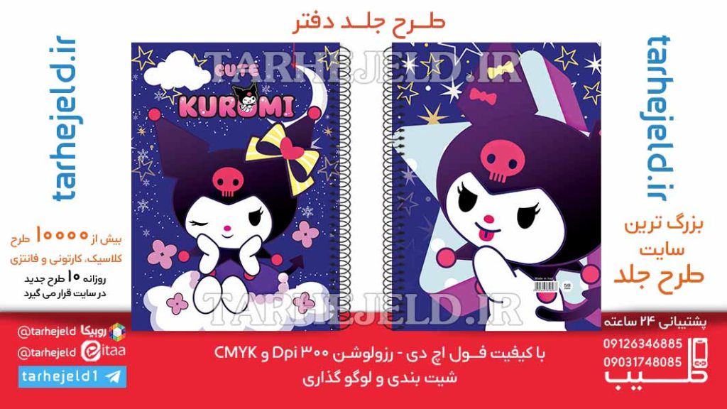 دانلود طرح لایه باز جلد دفتر کورومی کد06383