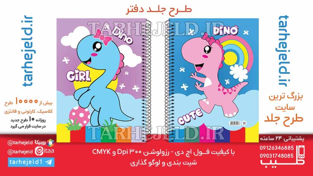 دانلود طرح لایه باز جلد دفتر دایناسور بامزه کد06385